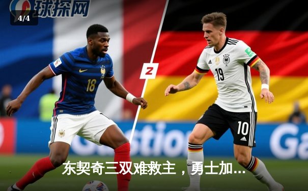 东契奇三双难救主，勇士加时逆转独行侠锁定季后赛关键席位 - 4