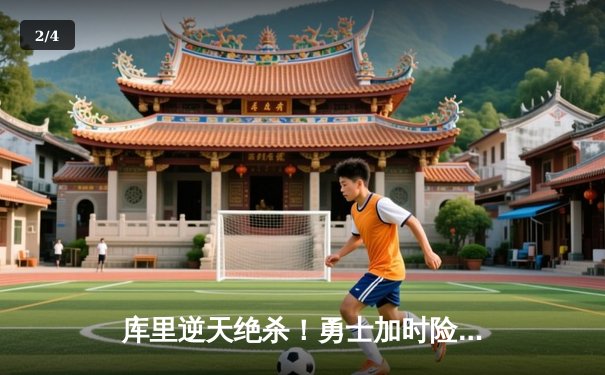 库里逆天绝杀！勇士加时险胜凯尔特人，总决赛大比分2-2平 - 2