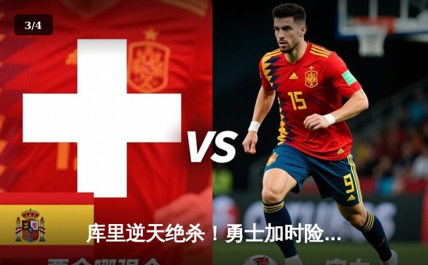 库里逆天绝杀！勇士加时险胜凯尔特人，总决赛大比分2-2平 - 3