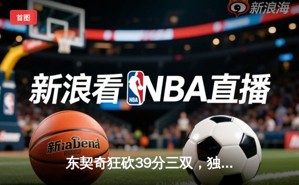 东契奇狂砍39分三双，独行侠主场力克雷霆挺进西部决赛