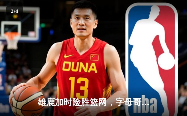 雄鹿加时险胜篮网，字母哥44+14+7主宰关键时刻 - 2