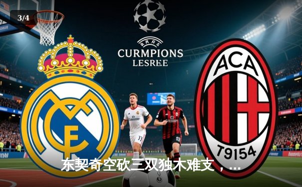 东契奇空砍三双独木难支，森林狼逆转独行侠锁定西决席位 - 3