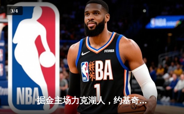 掘金主场力克湖人，约基奇全能三双锁定胜局 - 3