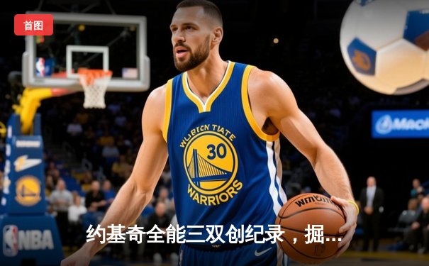 约基奇全能三双创纪录，掘金主场力克森林狼总比分追至2-3